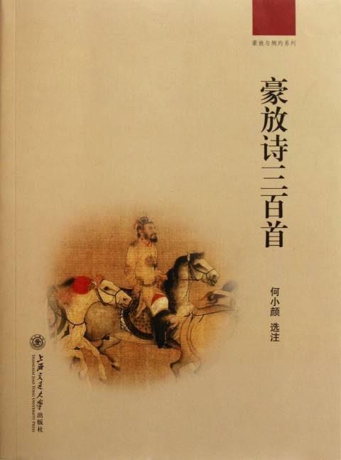 豪放与婉约系列：豪放诗三百首
