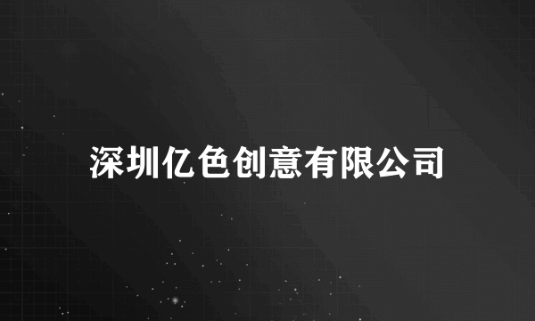 深圳亿色创意有限公司