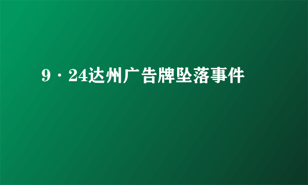 9·24达州广告牌坠落事件
