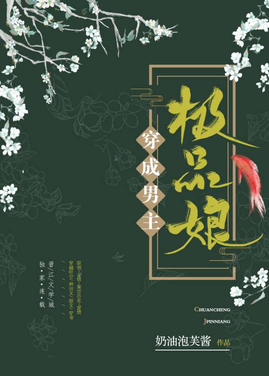 穿成男主极品娘