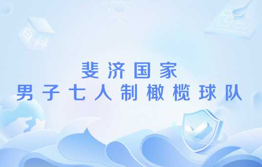 斐济国家男子七人制橄榄球队