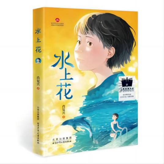 水上花（肖复兴创作的长篇小说）