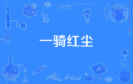 一骑红尘（汉语词语）