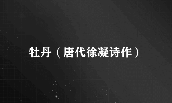 牡丹（唐代徐凝诗作）