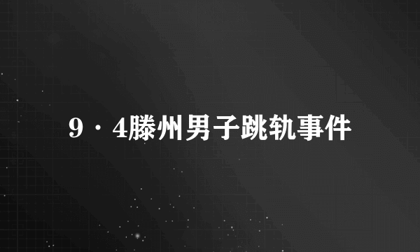 9·4滕州男子跳轨事件
