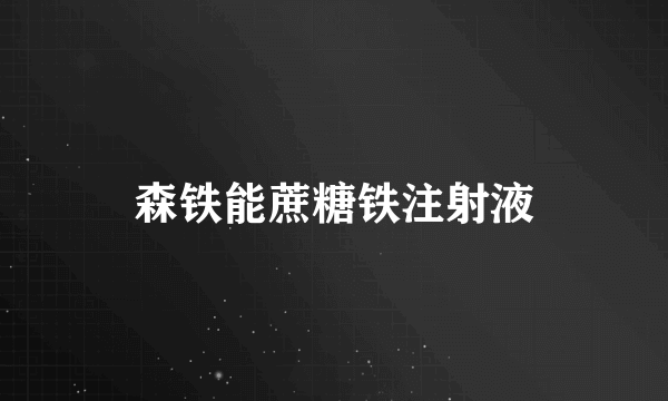 森铁能蔗糖铁注射液