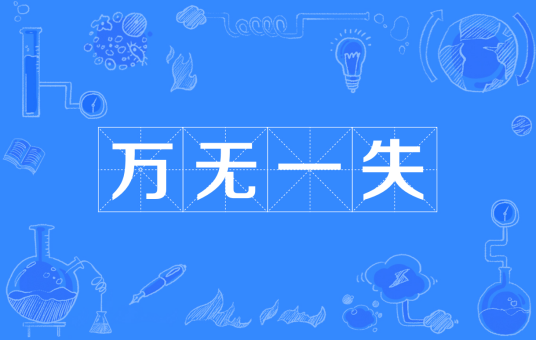 万无一失（汉语成语）
