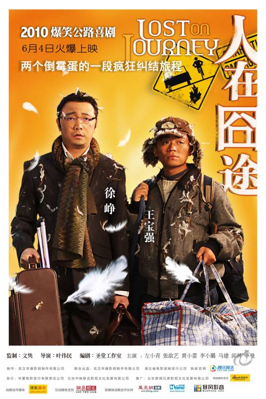 人在囧途（2010年叶伟民执导电影）