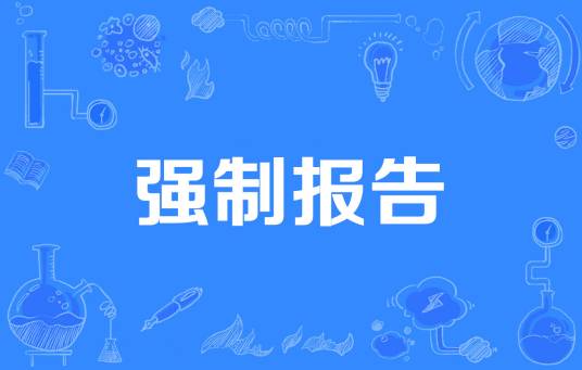 强制报告