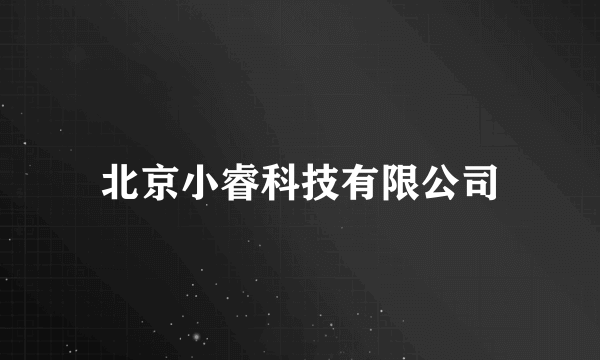 北京小睿科技有限公司