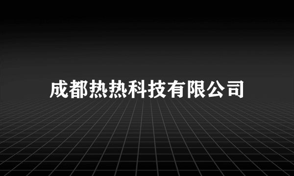 成都热热科技有限公司