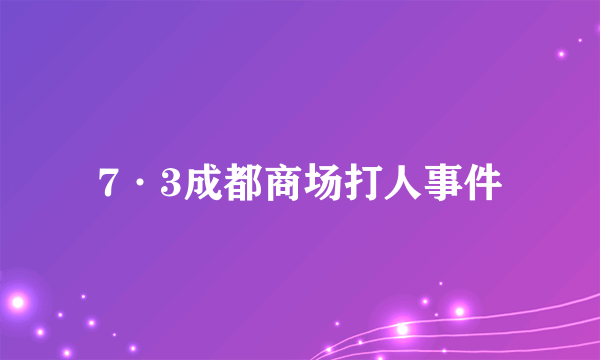 7·3成都商场打人事件