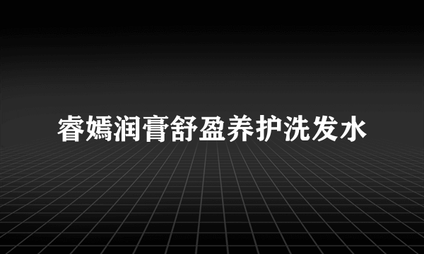 睿嫣润膏舒盈养护洗发水