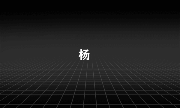 杨愔