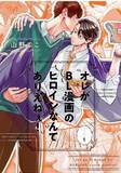 オレがBL漫画のヒロインなんてありえねぇ!