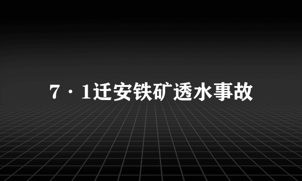 7·1迁安铁矿透水事故