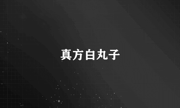 真方白丸子
