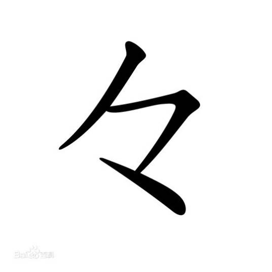 叠字符号