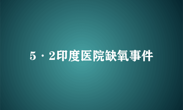 5·2印度医院缺氧事件