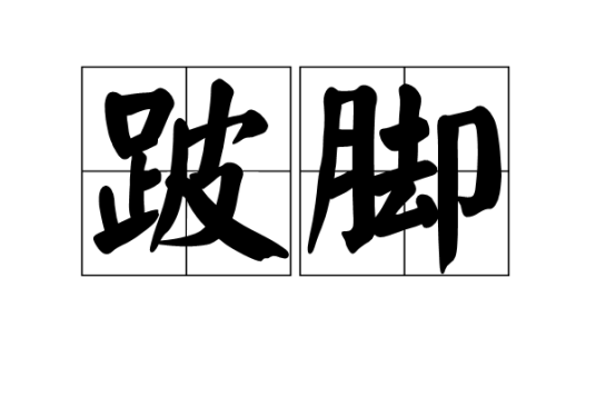 跛脚