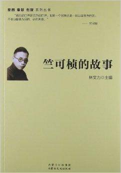 爱国奉献创新系列丛书：竺可桢的故事