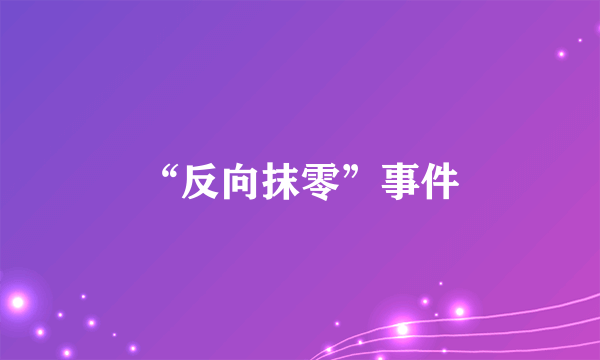 “反向抹零”事件