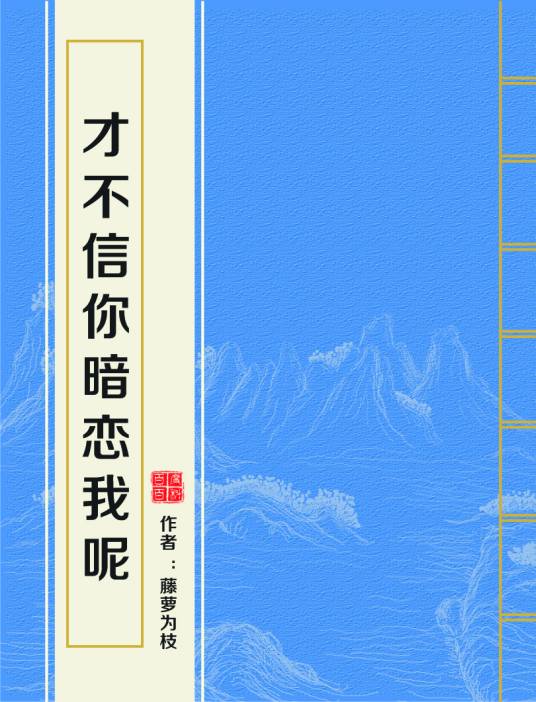 才不信你暗恋我呢
