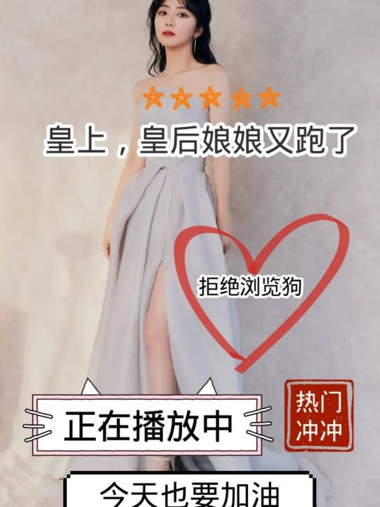 皇上，皇后娘娘又跑了（锦衣之下版）