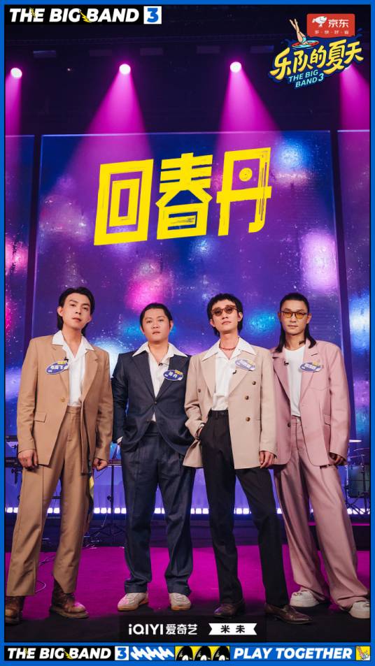 回春丹乐队