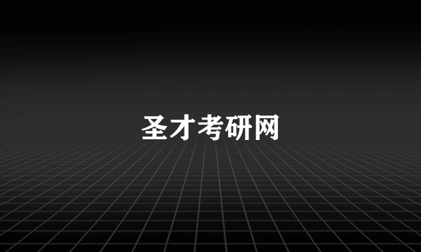 圣才考研网