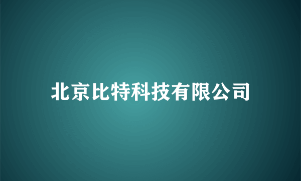 北京比特科技有限公司