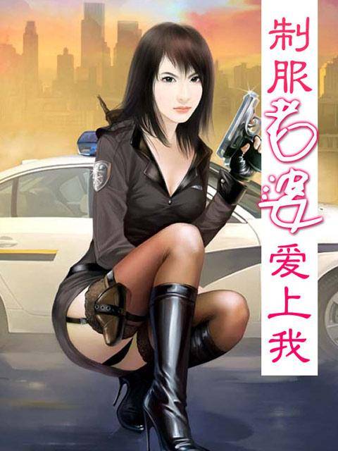 老婆爱上我
