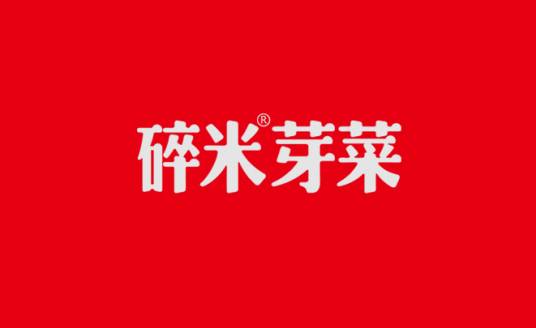 碎米芽菜