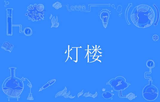 灯楼