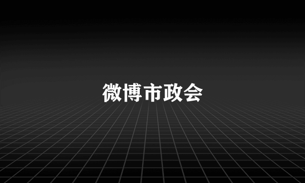 微博市政会