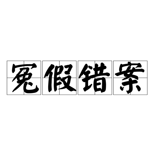 冤假错案