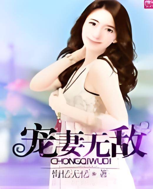 宠妻无敌