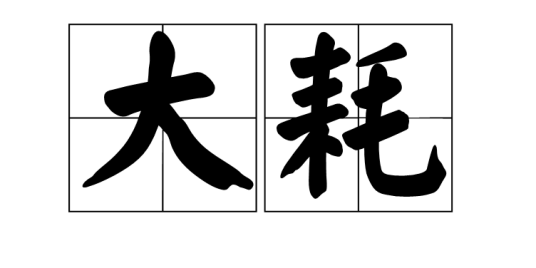 大耗