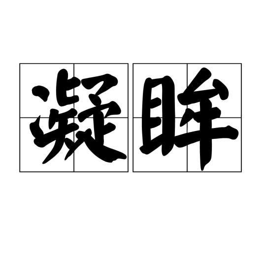 凝眸（汉语词汇）