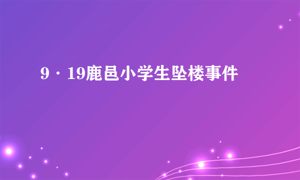 9·19鹿邑小学生坠楼事件