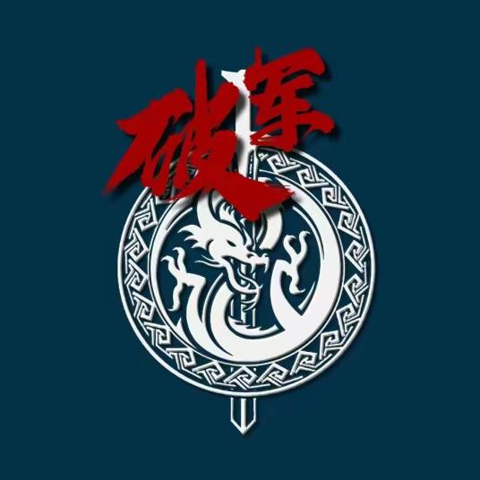 破军X档案