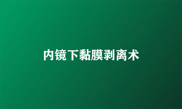 内镜下黏膜剥离术