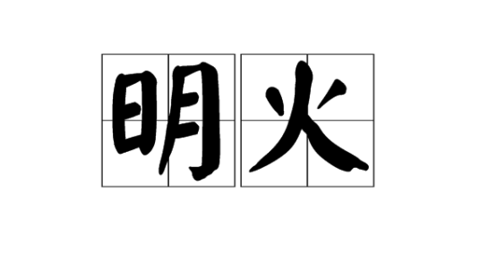 明火（词语）