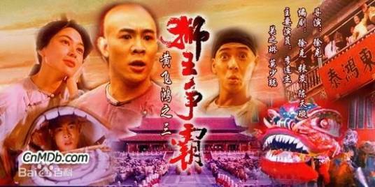 黄飞鸿3：狮王争霸