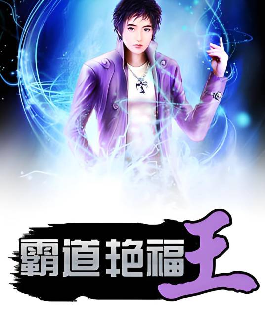 霸道艳福王
