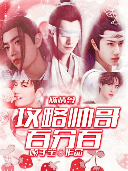 快穿陈情令：攻略帅哥百分百