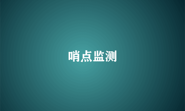 哨点监测