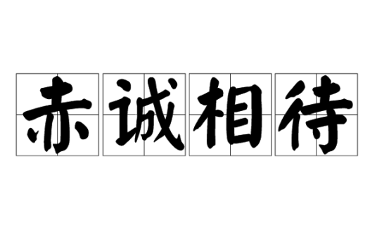 赤诚相待
