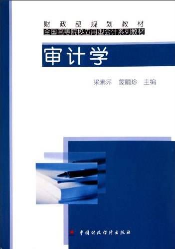 审计学（中国财政经济出版社出版的图书）