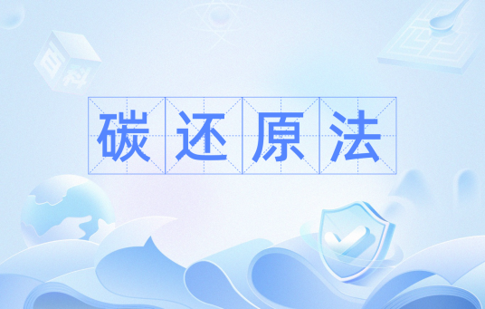 碳还原法